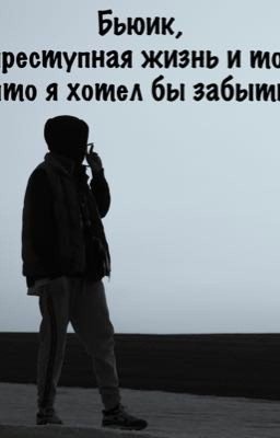 Бьюик, преступная жизнь и то, что я хотел бы забыть