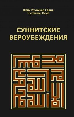 Суннитские вероубеждения