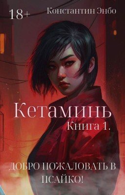 Кетаминь. Книга 1. Добро пожаловать в Псайко!.