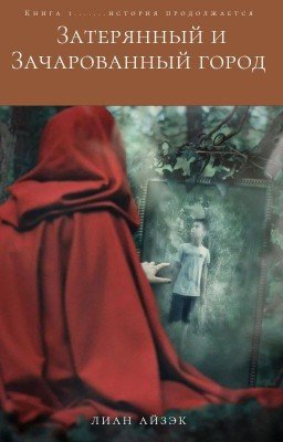 «Зачарованный и Затерянный город: Восход»