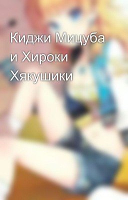 Киджи Мицуба и Хироки Хякушики