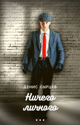 Ничего личного ...