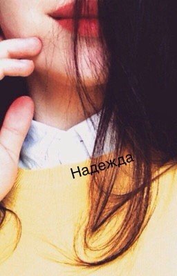 Надежда
