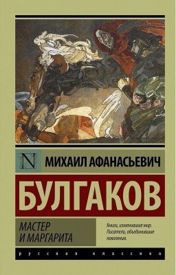 Мастер и Маргарита. М.Булгаков.