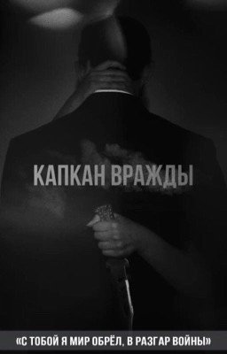 Капкан вражды
