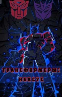 Трансформеры: Нексус
