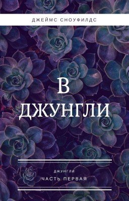 В джунгли