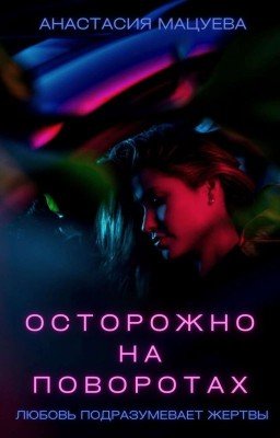 Осторожно на поворотах