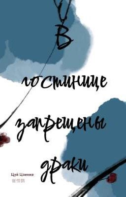 В гостинице запрещены драки