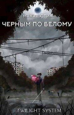 Черным по белому 