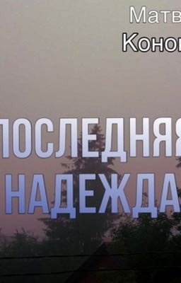 Последняя Надежда