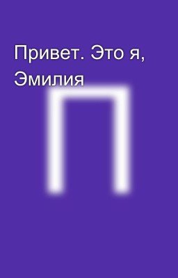 Привет. Это я, Эмилия