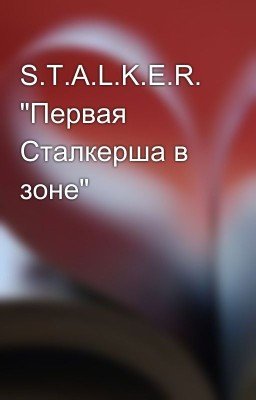 S.T.A.L.K.E.R. "Первая Сталкерша в зоне"