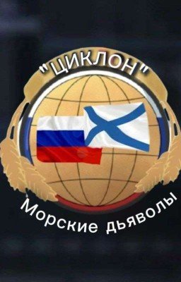 Морские дьяволы. Циклон