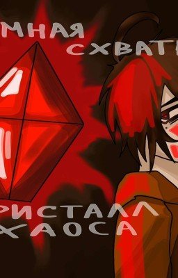 темная схватка: кристалл Хаоса. /В ПРОЦЕССЕ БЕЗ РЕДАКЦИИ!!!!