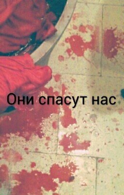 Они Спасут Нас...