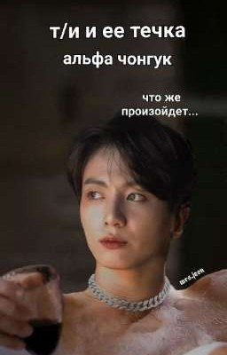 т/и и её течка