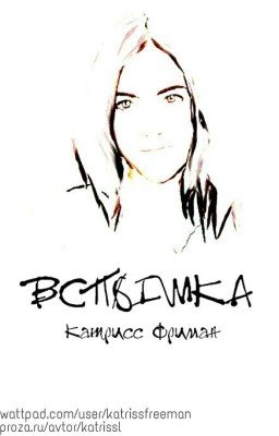 Вспышка (2016) [Заморожен]