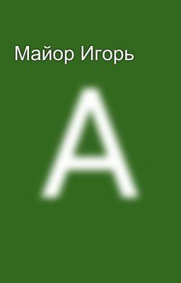 Майор Игорь