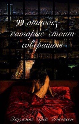 99 ошибок, которые стоит совершить-Элизабет Грей Джонсон