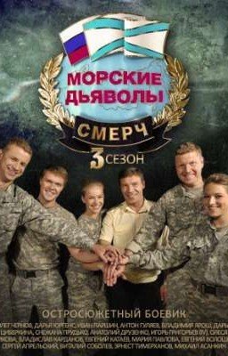 Морские Дьяволы - категорично Не Обычные Дни