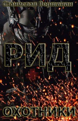 РИД. Охотники
