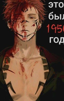 это был 1950 год.