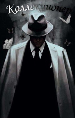 Коллекционер.