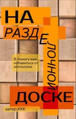 На Разделочной Доске
