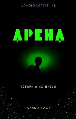 Арена