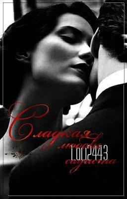 Чистая любовь садиста( Сладкая любовь садиста) [Редактируется]