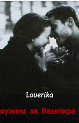 Замуж За Вампира 18+