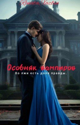 Особняк вампиров 