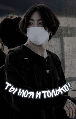 Ты моя и только!