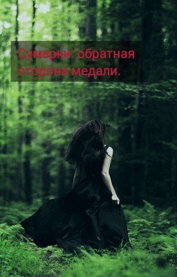 Сумерки: обратная сторона медали.