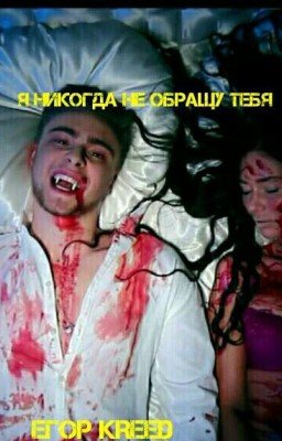 Я никогда не обращу тебя| Егор KReeD