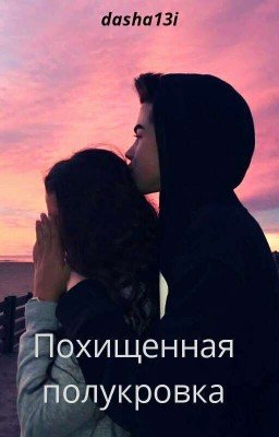 Похищенная полукровка