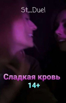 Сладкая кровь || 14+