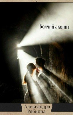 Волчий аконит