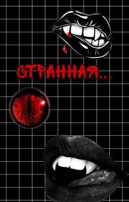 Странная...🔞🔥😈