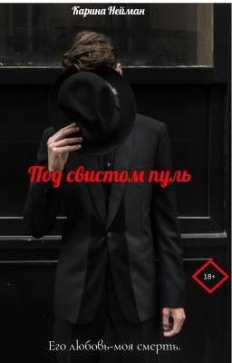 Под свистом пуль