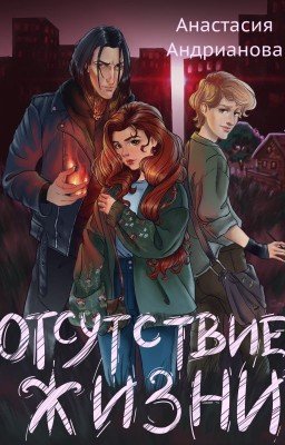 Отсутствие жизни