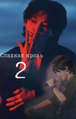 Сладкая кровь 2