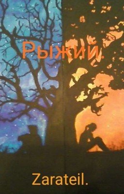 Рыжий.