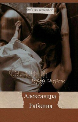 Сансити - город смерти
