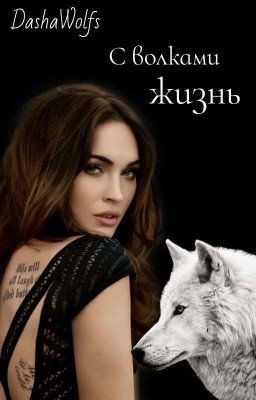 С волками жизнь