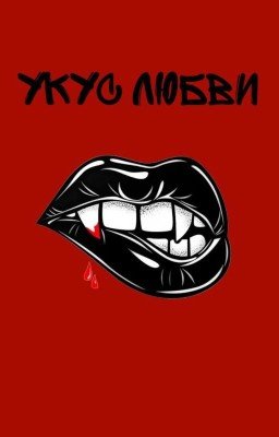 Укус любви | 18+