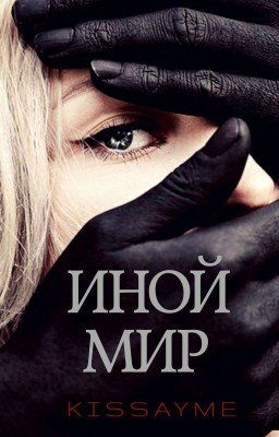 Иной мир