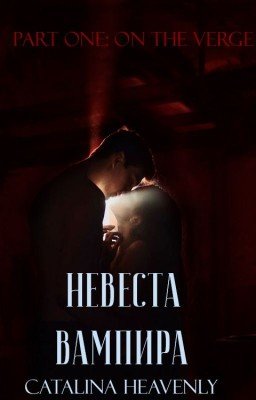 Невеста вампира. Книга первая: На грани