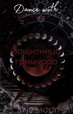 Танец с демонами: Защитница Гримуара
